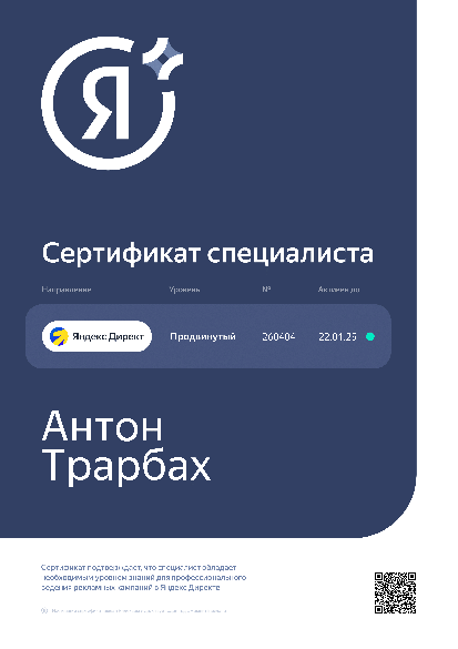 Антон Трарбах - Яндекс. Директ
