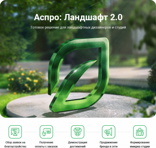 Аспро: Ландшафт 2.0 в Кемерово