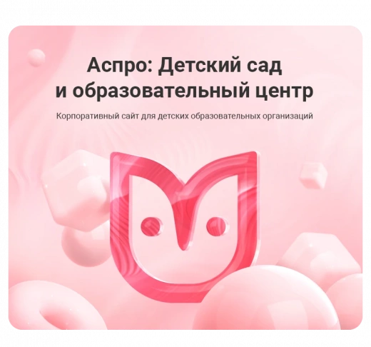 Аспро: Детский сад и образовательный центр в Кемерово