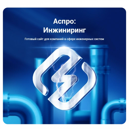 Аспро: Инжиниринг в Кемерово